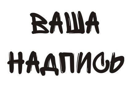 Шрифт кириллический Sprite Graffiti для заказа печати оригинальных надписей на футболках в Архангельске